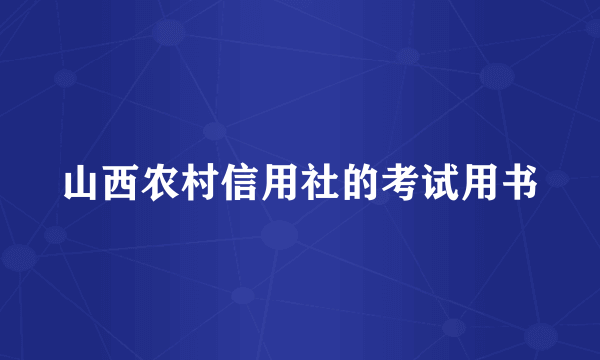 山西农村信用社的考试用书