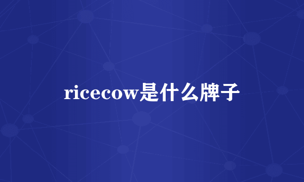 ricecow是什么牌子