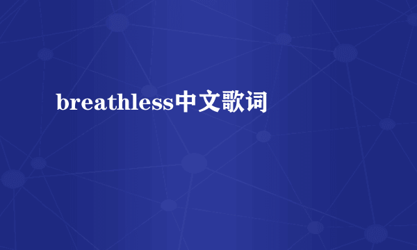 breathless中文歌词