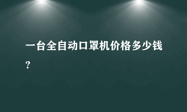 一台全自动口罩机价格多少钱？