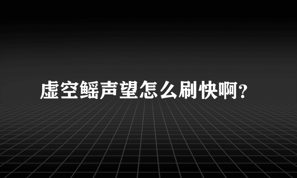 虚空鳐声望怎么刷快啊？