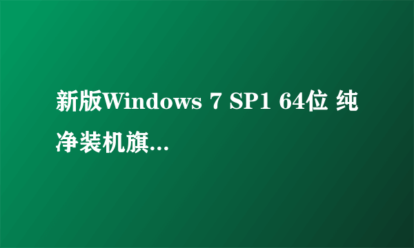 新版Windows 7 SP1 64位 纯净装机旗舰版 v2019.03