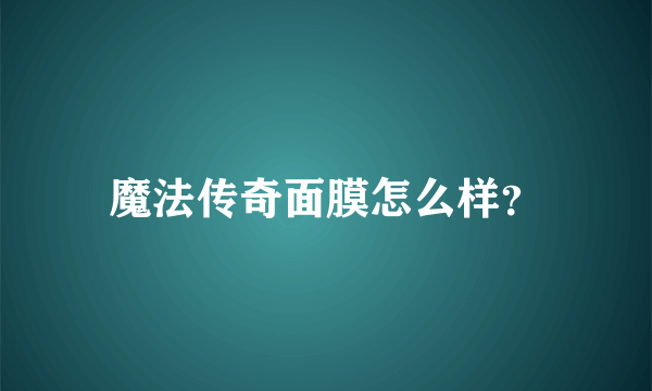 魔法传奇面膜怎么样？