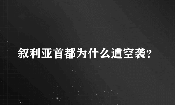 叙利亚首都为什么遭空袭？