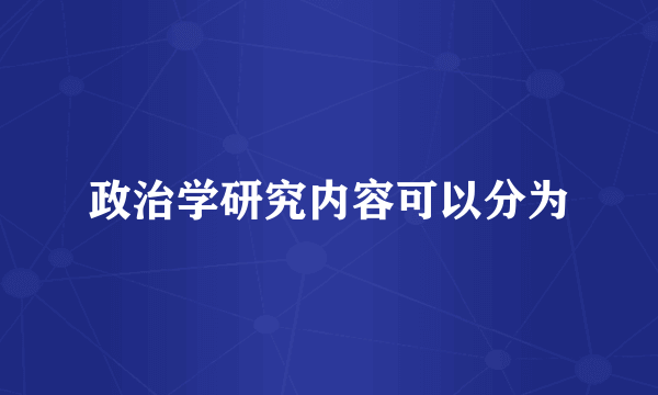 政治学研究内容可以分为