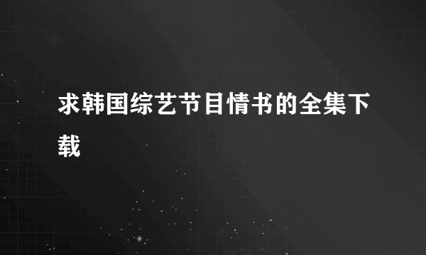 求韩国综艺节目情书的全集下载