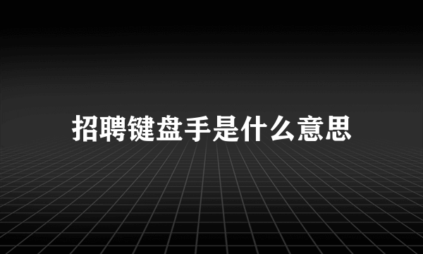 招聘键盘手是什么意思