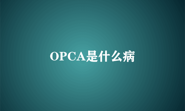 OPCA是什么病