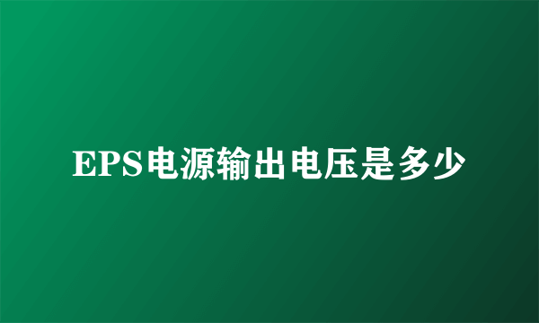 EPS电源输出电压是多少