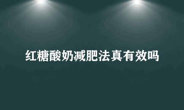 红糖酸奶减肥法真有效吗