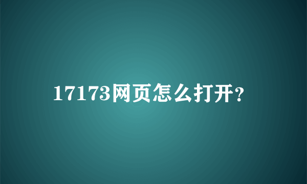 17173网页怎么打开？