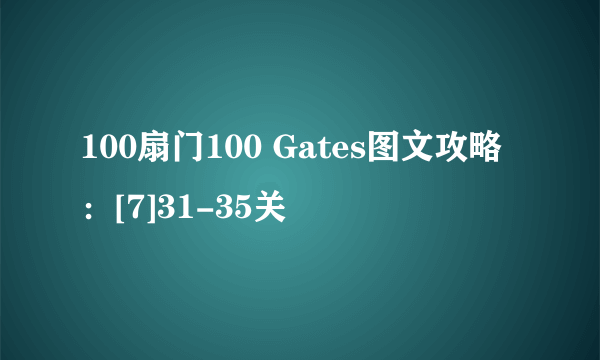 100扇门100 Gates图文攻略：[7]31-35关