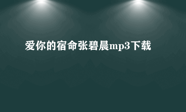 爱你的宿命张碧晨mp3下载