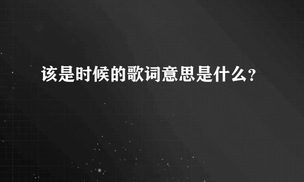 该是时候的歌词意思是什么？