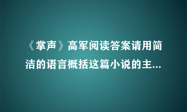 《掌声》高军阅读答案请用简洁的语言概括这篇小说的主要内容？