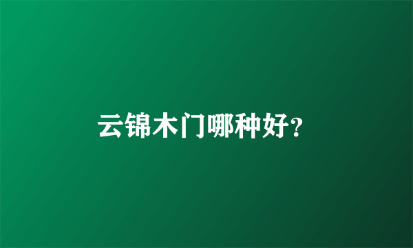 云锦木门哪种好？