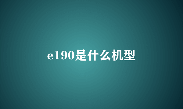 e190是什么机型