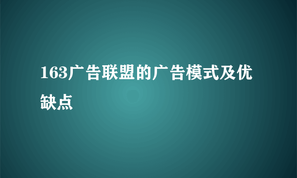 163广告联盟的广告模式及优缺点