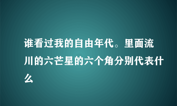 谁看过我的自由年代。里面流川的六芒星的六个角分别代表什么