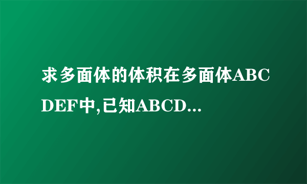 求多面体的体积在多面体ABCDEF中,已知ABCD是边长为1的正方形,且△ADE,△BCF均为正三角形,EF平行AB,EF=2,则该多面体的体积为