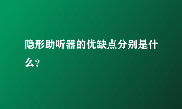 隐形助听器的优缺点分别是什么？