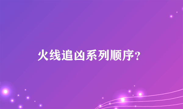 火线追凶系列顺序？