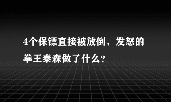 4个保镖直接被放倒，发怒的拳王泰森做了什么？