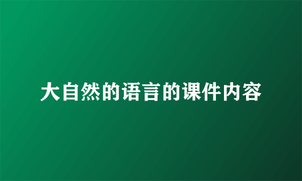 大自然的语言的课件内容