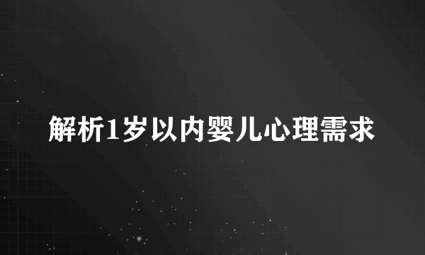 解析1岁以内婴儿心理需求