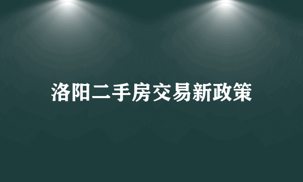 洛阳二手房交易新政策