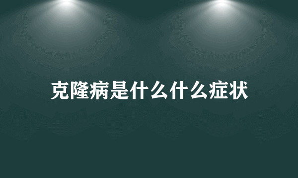 克隆病是什么什么症状