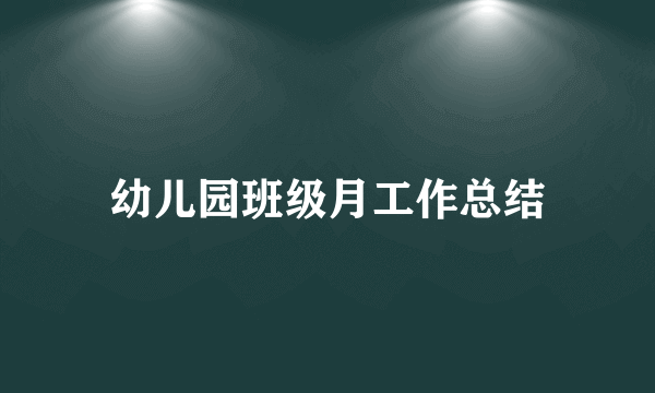 幼儿园班级月工作总结