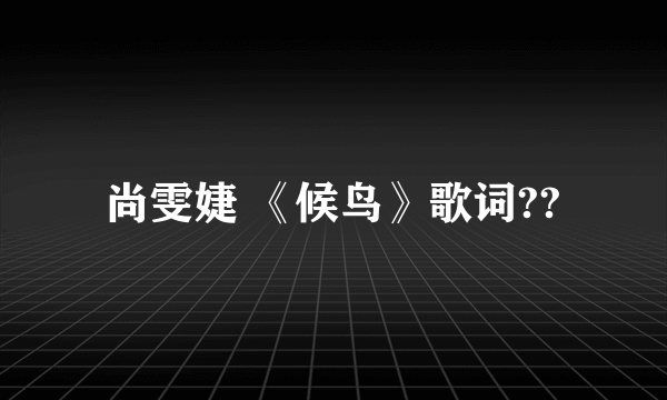 尚雯婕 《候鸟》歌词??