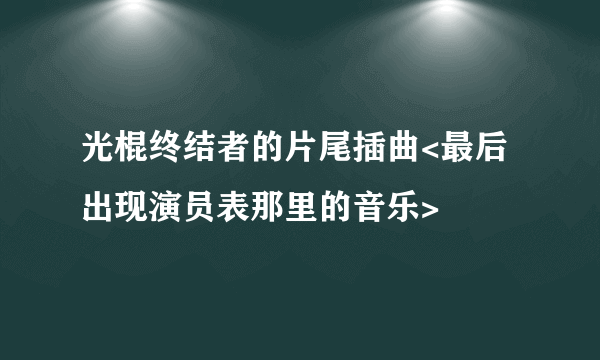 光棍终结者的片尾插曲<最后出现演员表那里的音乐>