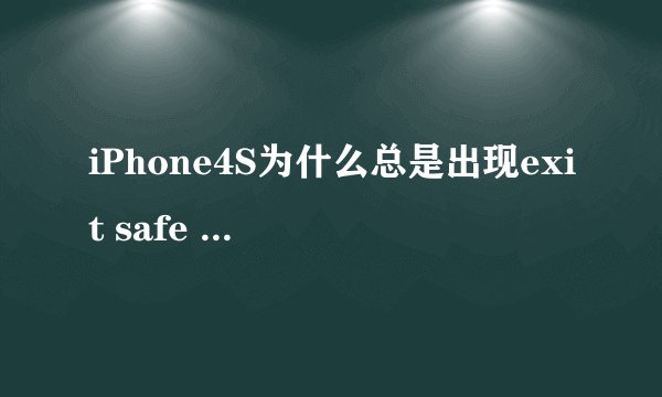 iPhone4S为什么总是出现exit safe mode？