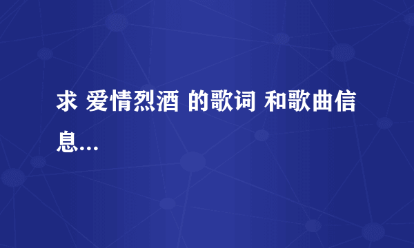 求 爱情烈酒 的歌词 和歌曲信息...