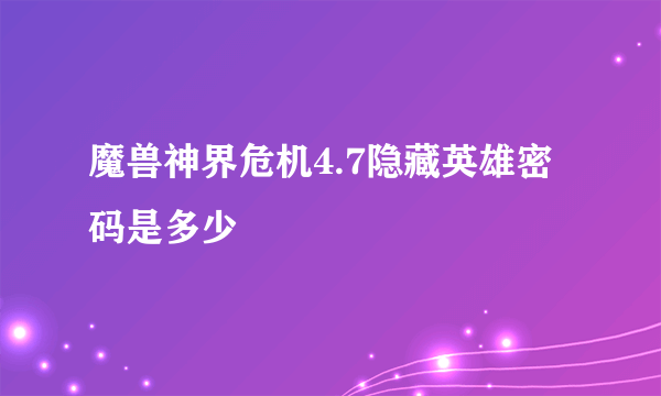 魔兽神界危机4.7隐藏英雄密码是多少