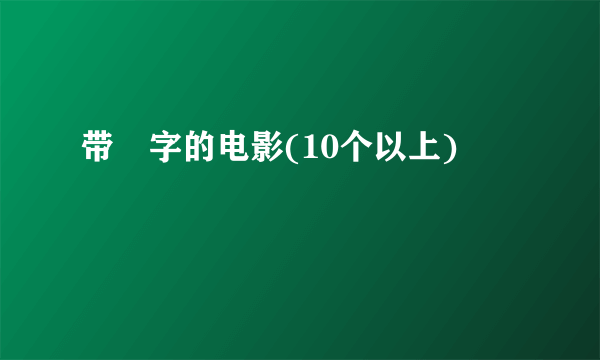 带囧字的电影(10个以上)