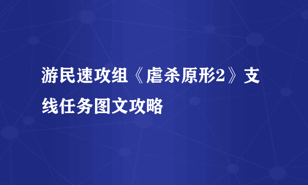 游民速攻组《虐杀原形2》支线任务图文攻略