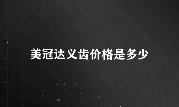 美冠达义齿价格是多少