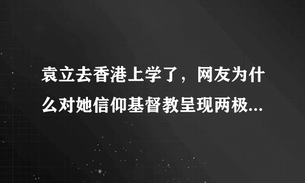 袁立去香港上学了，网友为什么对她信仰基督教呈现两极化态度？