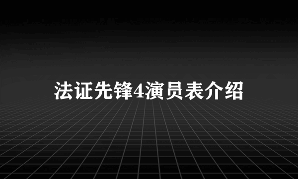 法证先锋4演员表介绍