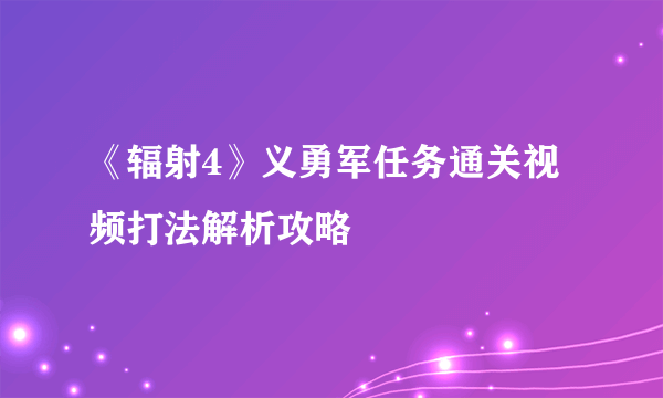 《辐射4》义勇军任务通关视频打法解析攻略