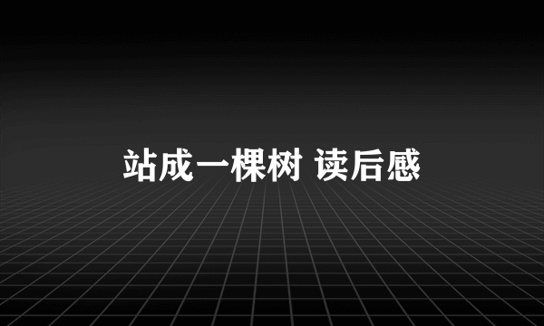 站成一棵树 读后感