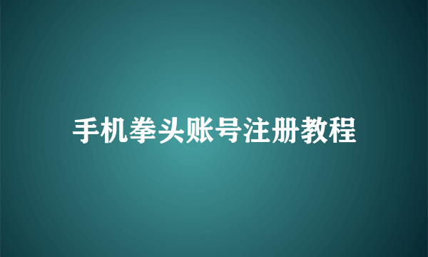 手机拳头账号注册教程