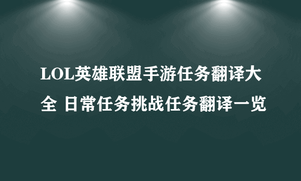 LOL英雄联盟手游任务翻译大全 日常任务挑战任务翻译一览