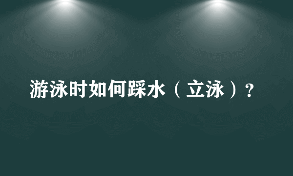 游泳时如何踩水（立泳）？