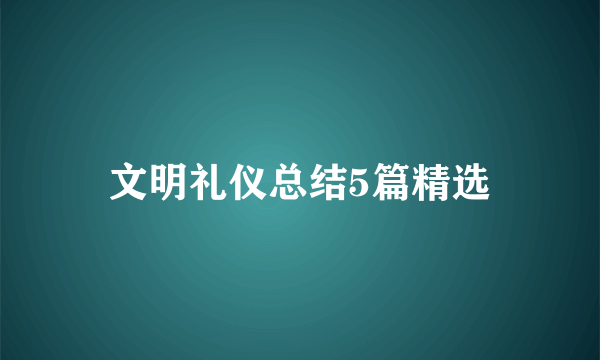 文明礼仪总结5篇精选