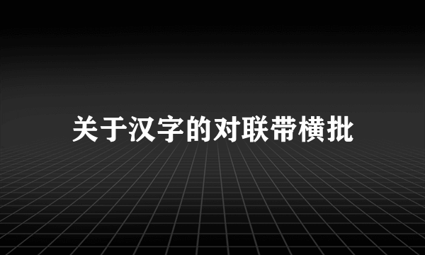 关于汉字的对联带横批