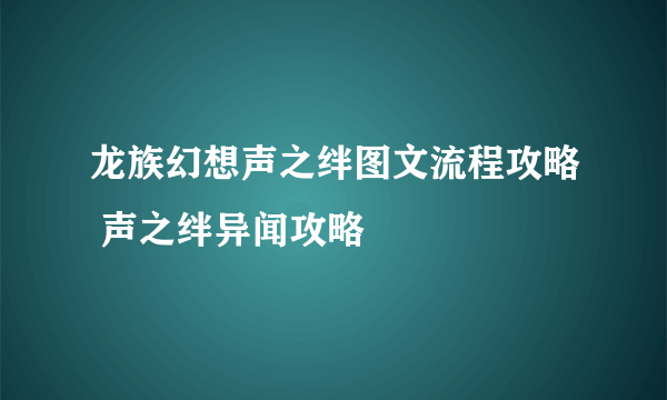 龙族幻想声之绊图文流程攻略 声之绊异闻攻略